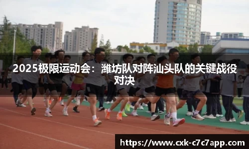 2025极限运动会：潍坊队对阵汕头队的关键战役对决