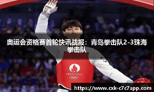 奥运会资格赛首轮快讯战报：青岛拳击队2-3珠海拳击队