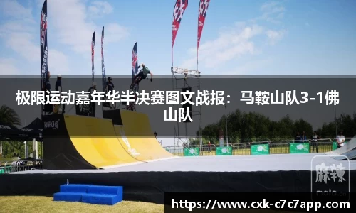 极限运动嘉年华半决赛图文战报：马鞍山队3-1佛山队