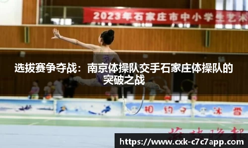 选拔赛争夺战：南京体操队交手石家庄体操队的突破之战