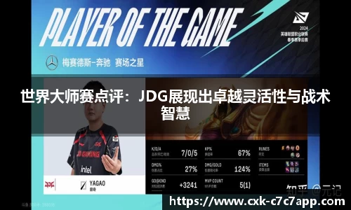 世界大师赛点评：JDG展现出卓越灵活性与战术智慧