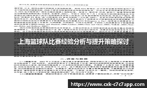 上海篮球队比赛经验分析与提升策略探讨