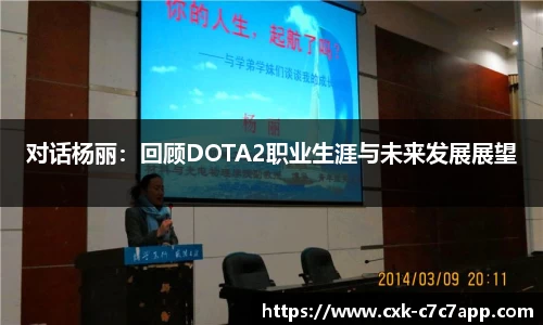 对话杨丽：回顾DOTA2职业生涯与未来发展展望