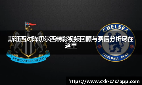 斯旺西对阵切尔西精彩视频回顾与赛后分析尽在这里
