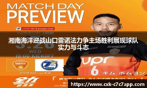 湘南海洋迎战山口雷诺法力争主场胜利展现球队实力与斗志
